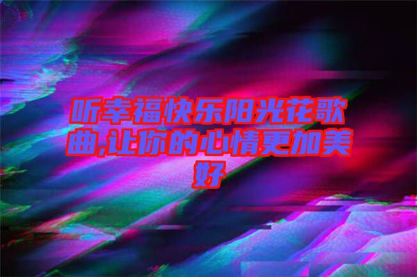 聽幸?？鞓逢柟饣ǜ枨?讓你的心情更加美好