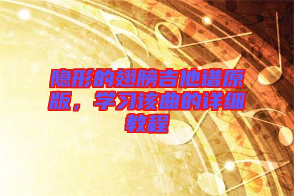 隱形的翅膀吉他譜原版，學習該曲的詳細教程