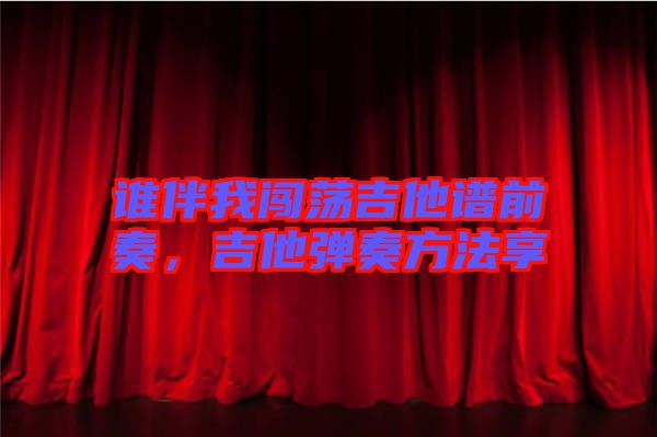 誰(shuí)伴我闖蕩吉他譜前奏，吉他彈奏方法享