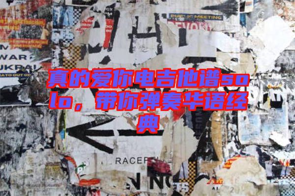 真的愛你電吉他譜solo，帶你彈奏華語經(jīng)典