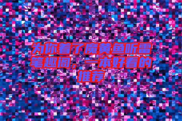 為你著了魔黃魚聽雷筆趣閣，一本好看的推薦
