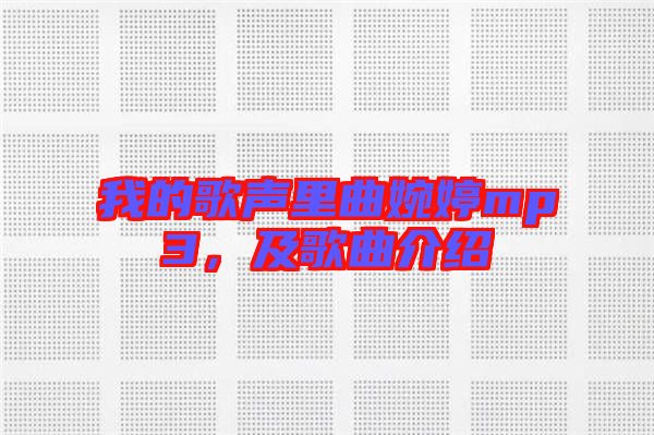 我的歌聲里曲婉婷mp3，及歌曲介紹