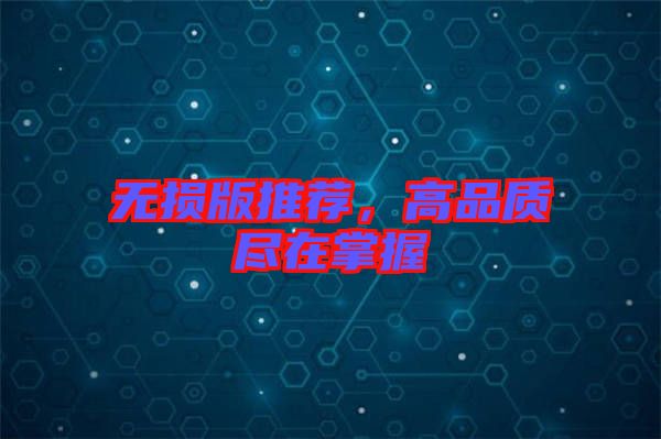 無損版推薦，高品質(zhì)盡在掌握