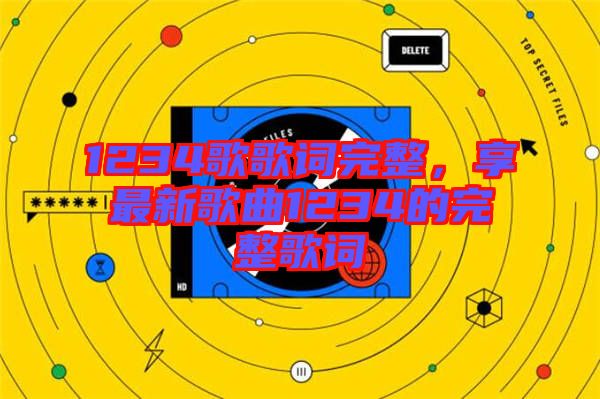 1234歌歌詞完整，享最新歌曲1234的完整歌詞