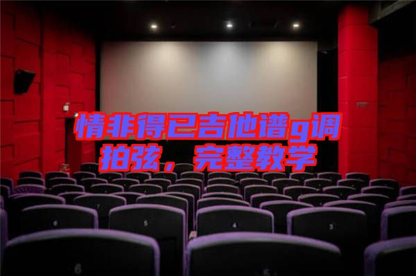 情非得已吉他譜g調(diào)拍弦，完整教學(xué)