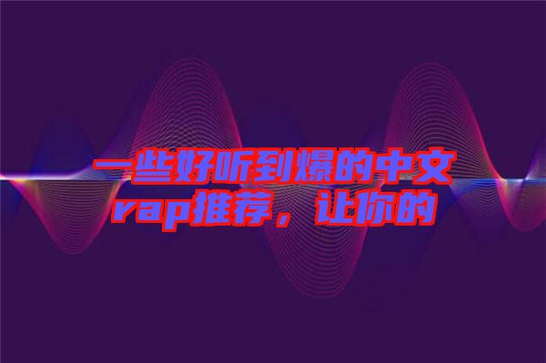 一些好聽(tīng)到爆的中文rap推薦，讓你的