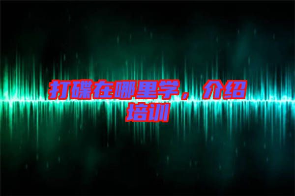 打碟在哪里學(xué)，介紹培訓(xùn)