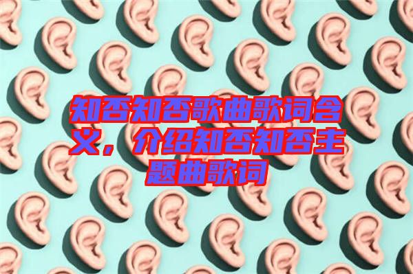 知否知否歌曲歌詞含義，介紹知否知否主題曲歌詞