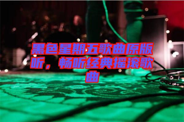 黑色星期五歌曲原版聽，暢聽經(jīng)典搖滾歌曲