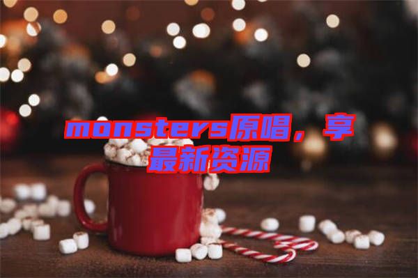 monsters原唱，享最新資源