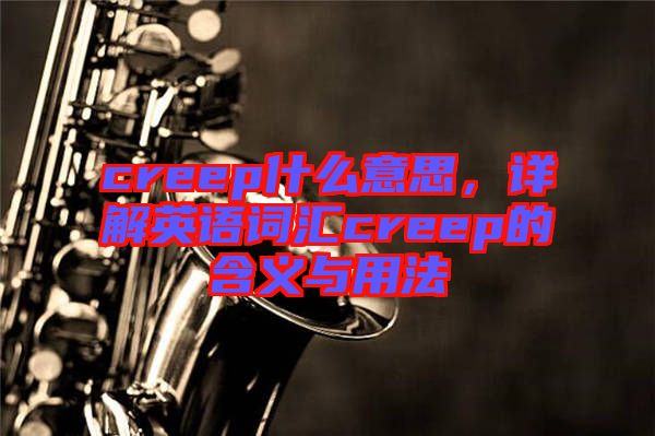 creep什么意思，詳解英語詞匯creep的含義與用法