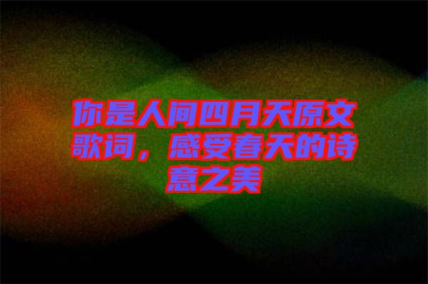 你是人間四月天原文歌詞，感受春天的詩(shī)意之美