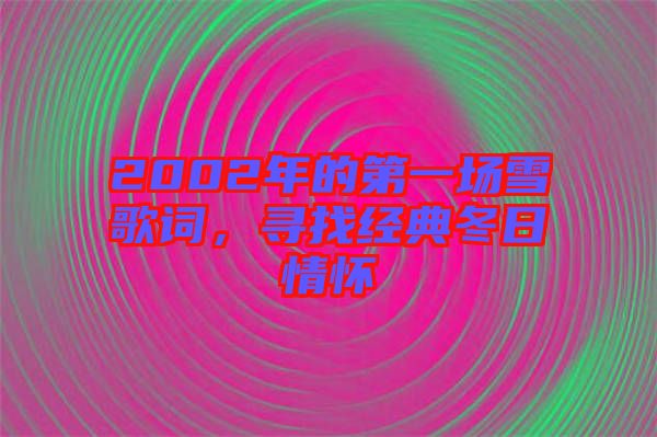 2002年的第一場雪歌詞，尋找經(jīng)典冬日情懷