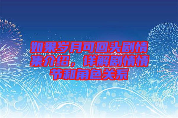 如果歲月可回頭劇情集介紹，詳解劇情情節(jié)和角色關(guān)系
