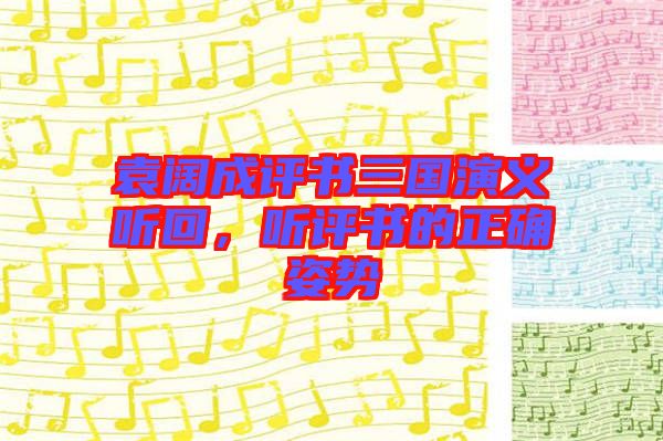 袁闊成評書三國演義聽回，聽評書的正確姿勢