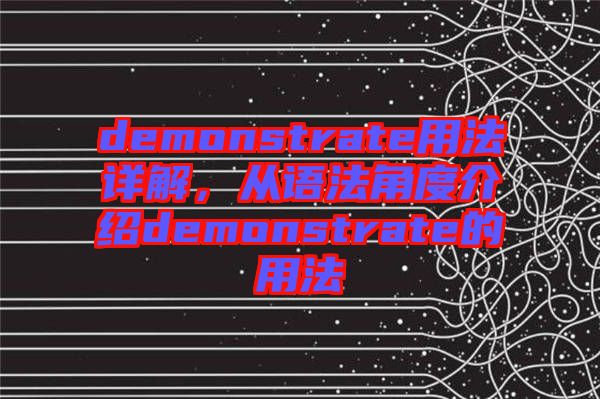 demonstrate用法詳解，從語法角度介紹demonstrate的用法