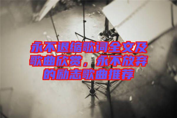 永不退縮歌詞全文及歌曲欣賞，永不放棄的勵(lì)志歌曲推薦