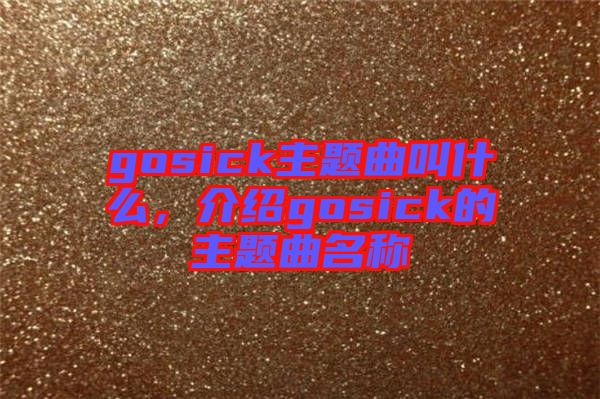 gosick主題曲叫什么，介紹gosick的主題曲名稱