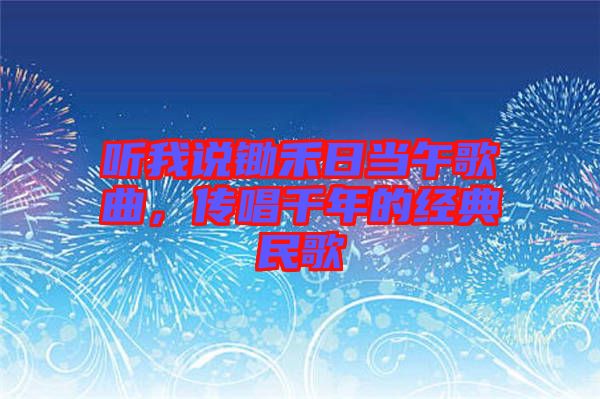 聽我說鋤禾日當午歌曲，傳唱千年的經(jīng)典民歌