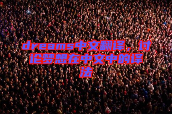 dreams中文翻譯，討論夢想在中文中的譯法