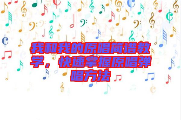 我和我的原唱簡(jiǎn)譜教學(xué)，快速掌握原唱彈唱方法