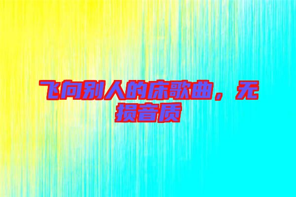 飛向別人的床歌曲，無損音質(zhì)