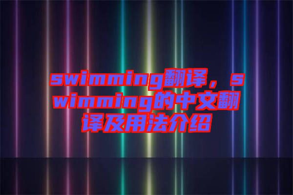 swimming翻譯，swimming的中文翻譯及用法介紹