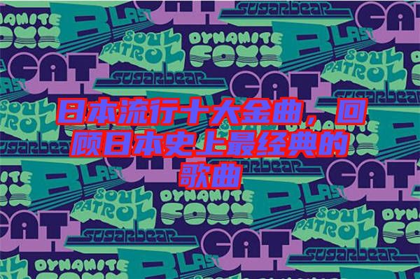 日本流行十大金曲，回顧日本史上最經(jīng)典的歌曲