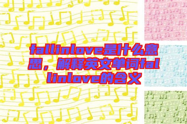 fallinlove是什么意思，解釋英文單詞fallinlove的含義