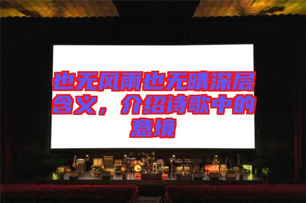 也無風(fēng)雨也無晴深層含義，介紹詩歌中的意境