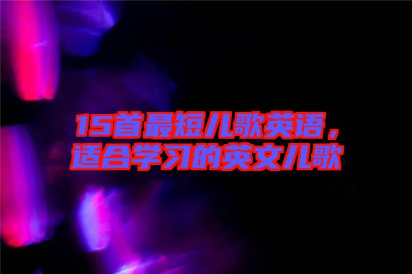 15首最短兒歌英語，適合學(xué)習(xí)的英文兒歌