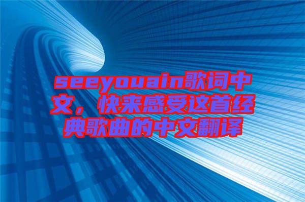 seeyouain歌詞中文，快來感受這首經(jīng)典歌曲的中文翻譯