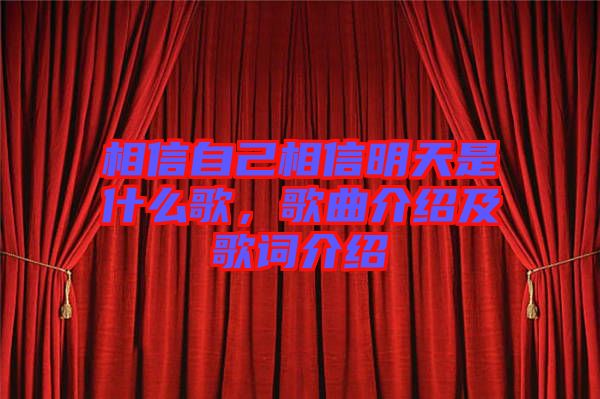 相信自己相信明天是什么歌，歌曲介紹及歌詞介紹