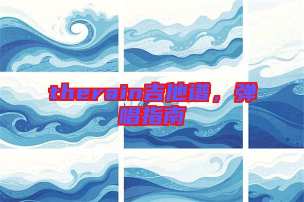 therain吉他譜，彈唱指南