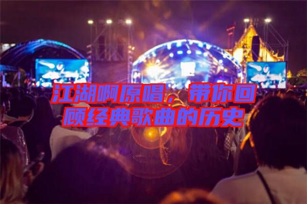 江湖啊原唱，帶你回顧經(jīng)典歌曲的歷史