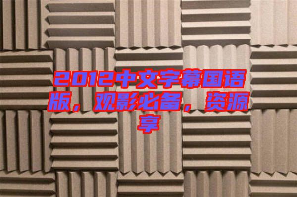 2012中文字幕國語版，觀影必備，資源享