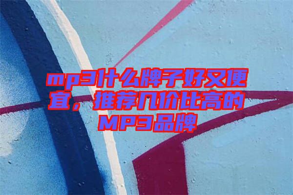 mp3什么牌子好又便宜，推薦幾價(jià)比高的MP3品牌