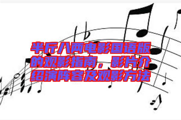 半斤八兩電影國語版的觀影指南，影片介紹演陣容及觀影方法