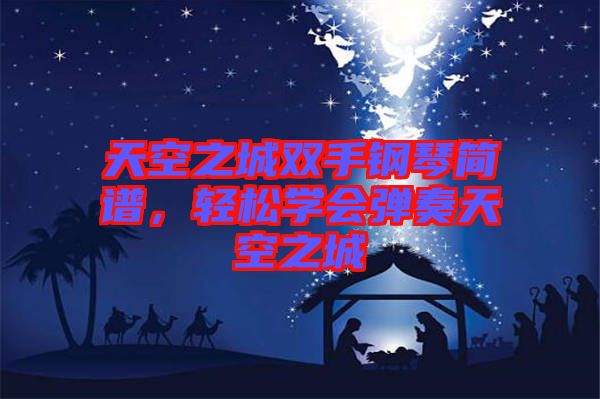 天空之城雙手鋼琴簡譜，輕松學會彈奏天空之城