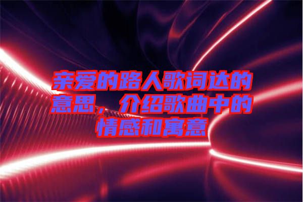 親愛的路人歌詞達的意思，介紹歌曲中的情感和寓意