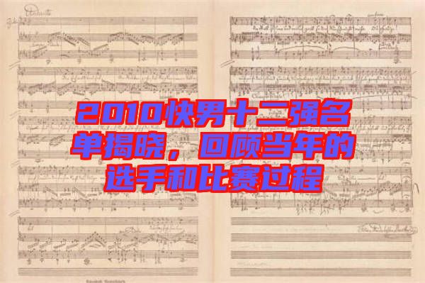 2010快男十二強名單揭曉，回顧當(dāng)年的選手和比賽過程
