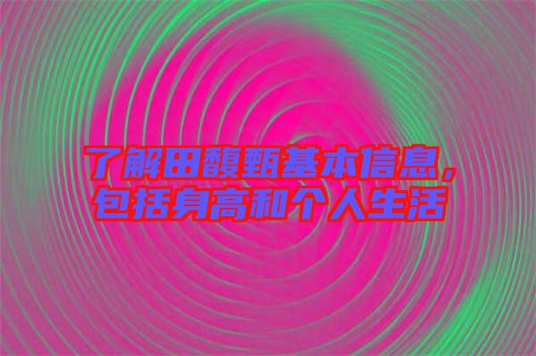 了解田馥甄基本信息，包括身高和個(gè)人生活