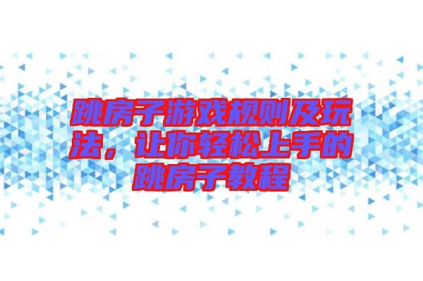 跳房子游戲規(guī)則及玩法，讓你輕松上手的跳房子教程