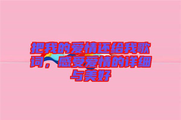 把我的愛(ài)情還給我歌詞，感受愛(ài)情的詳細(xì)與美好