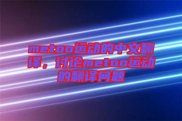metoo運(yùn)動(dòng)的中文翻譯，討論metoo運(yùn)動(dòng)的翻譯問題