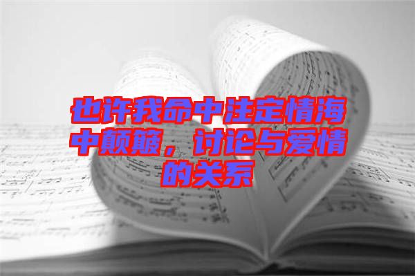 也許我命中注定情海中顛簸，討論與愛(ài)情的關(guān)系