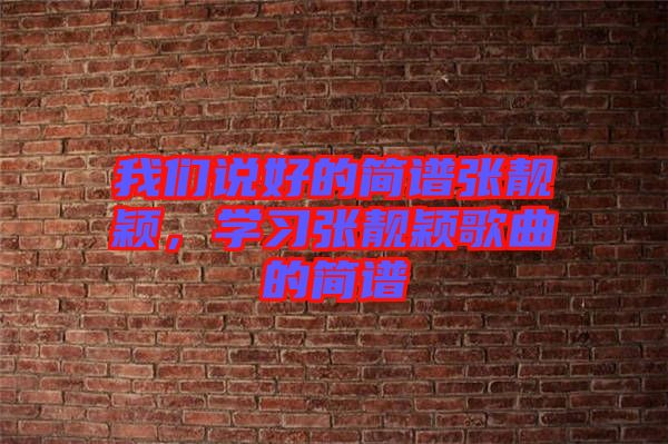 我們說好的簡譜張靚穎，學習張靚穎歌曲的簡譜