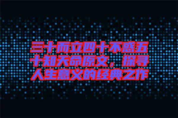 三十而立四十不惑五十知天命原文，探尋人生意義的經(jīng)典之作