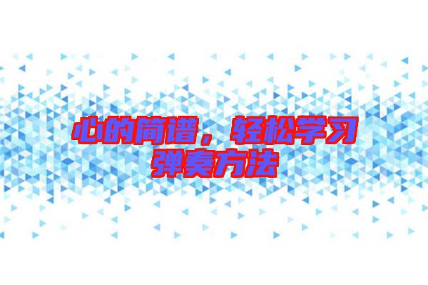 心的簡譜，輕松學習彈奏方法