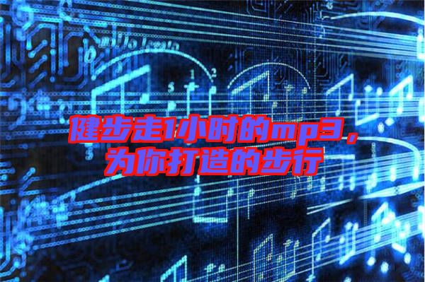健步走1小時的mp3，為你打造的步行